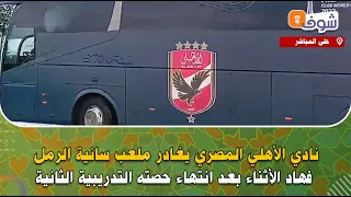 نادي الأهلي المصري يغادر ملعب سانية الرمل فهاد الأثناء بعد انتهاء حصته التدريبية الثانية 
