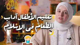 تعاليم آداب الطعام والشراب في الاسلام للأطفال   أ  دعاء كرسون دندنها