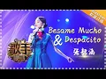 Download Lagu 张韶涵《Besame Mucho+Despacito》- 个人精华《歌手2018》第4期 Singer2018【歌手官方频道】
