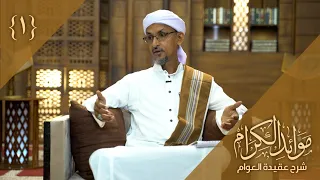 الحلقة 1 برنامج موائد الكرام شرح عقيدة العوام الشيخ درويش الوافي  الحلقة 1 برنامج موائد الكرام شرح عقيدة العوام الشيخ درويش الوافي