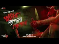 Download Lagu Khuner Byapar Shyapar | Abhik Arjun Dutta | Thriller | Suspense | Bengali Audio Story | @Rajdevi2.0
