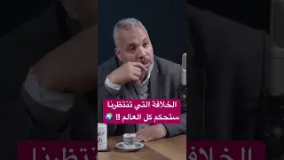 ما بعد تحرير سوريا هو خلافة ستحكم كل الأرض 