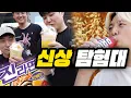 Download Lagu 요즘 핫하다는 신메뉴 다 모아서 먹어봤습니다!! 솔직한 리뷰 갑니다!!