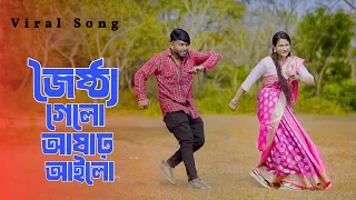 জৈষ্ঠ্য গেলো আষাঢ় আইলো | প্রবাসীর বউয়ের গান | Bangla New Song 2026 | Niloy Khan Sagor | New Dance