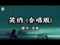 Lagu 方来 - 笑纳 (合唱版) || Tiếu Nạp (Bản Hợp Xướng) - Phương Lai (Lyrics 2025)