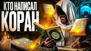 КАК СОЗДАВАЛСЯ КОРАН: История, которую не рассказывают в мечетях