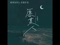 愿某人