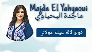 Majda El Yahyaoui Lalla Ghita Moulati ماجدة اليحياوي قولو لالة غيثة مولاتي 