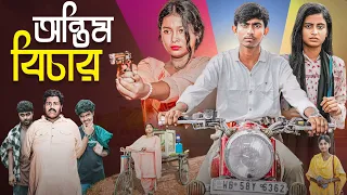 অন্তিম বিচার | Antim Bichar | bangla latest natok | ab bangla tv