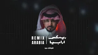 عبدالله ال مخلص   شوفتك عيد   ريمكس         دندنها