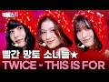 Download Lagu 이건 너의 노래야! ❤️ TWICE 트와이스 'THIS IS FOR' #뮤직뱅크 | KBS 250711 방송