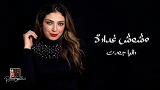 أغنية وشوش غدارة   رانيا جودت                                                دندنها