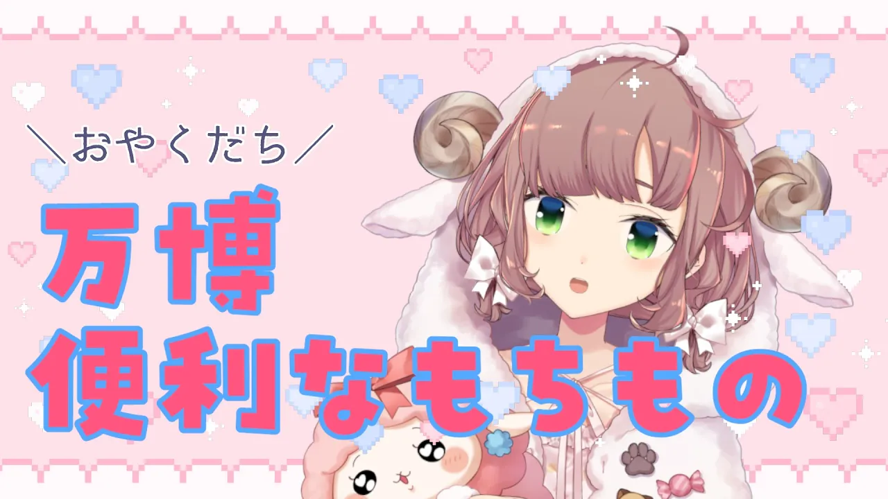 【万博配信②】持っていってよかったもの・いらなかったもの【にじさんじ/飛鳥ひな】