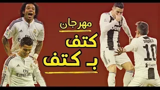 كرستيانو رونالدو   مهرجان كتف في كتف     دندنها