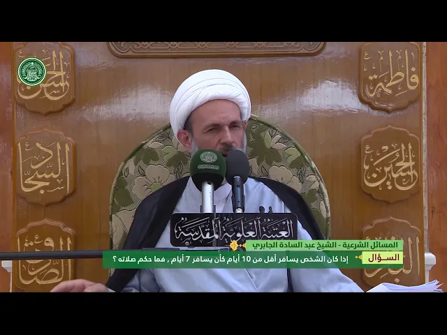 ⁣اذا كان الشخص يسافر اقل من 10 ايام كأن يسافر 7 ايام  , فما حكم صلاته ؟