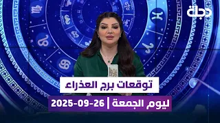 توقعات برج العذراء ليوم الجمعة 26 09 2025 