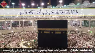 رعد محمد   عشائية رائعة من أواخر سورة إبراهيم يحاكي فيها الشيخ علي جابر  رحمه الله  دندنها