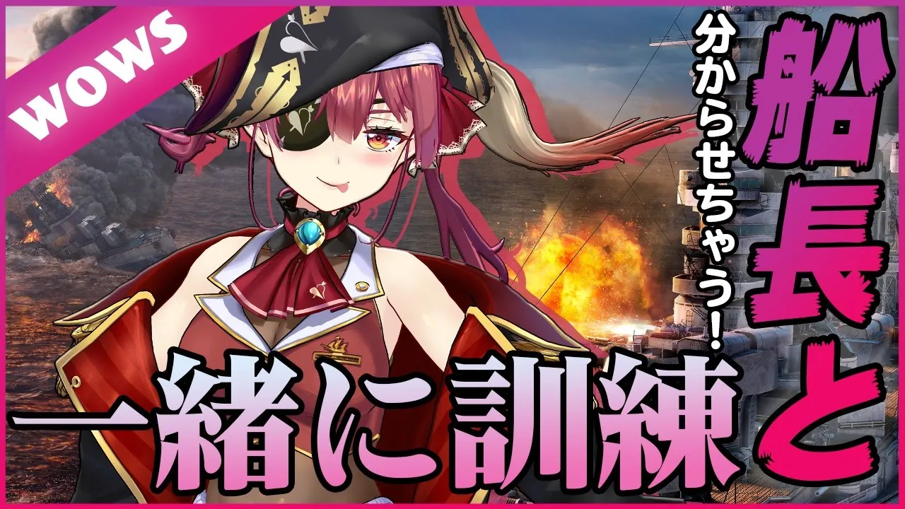 【WOWS】視聴者参加型！ついに船長らしいことをするマリン船長【ホロライブ/宝鐘マリン】