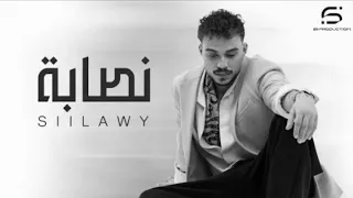 السيلاوي   نصابة بدون موسيقى  دندنها