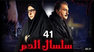 مسلسل سلسال الدم الجزء الثاني الحلقة 41 Selsal ElDam Part 2 Eps 