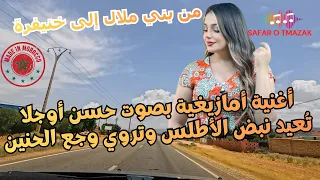 أغنية أمازيغية بصوت ميمون الخنيفري ت عيد الحنين إلى جبال الأطلس من بني ملال إلى خنيفرة 