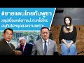 Lagu #ชายแดนไทยกัมพูชา สรุปเบื้องหลังการปะทะครั้งใหม่อนุทินไม่หยุดสงครามเพราะ... Ep.783