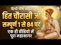 Lagu Hit Chaurasi Ji 1-84 | हिन्दी Lyrics सम्पूर्ण पद गायन | श्री हित चतुरासी जी 1-84
