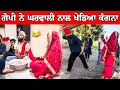ਗੋਪੀ ਨੇ ਖੇਡਿਆ ਕੰਗਨਾ 😂😂 ਭਾਬੀ ਨਾਲ ਸ਼ੁਸ਼ਕਾਂ ਖੇਡਿਆ 🤣 #gopishoker #manishoker #funny #comedyvideos 