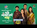 Lagu Eta Amaderi Golpo | Episode 3 | M M Kamal Raz | Basar | Payel | Sajjad | Sunerah | New Series 2025
