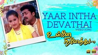 yaar intha devathai hd video song unnai ninaithu suriya laila sneha sirpy ayngaran