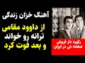 Download Lagu آهنگ خزان زندگی ازداوود مقامی وقتی ترانه روخواند چندی بعد درگذشت