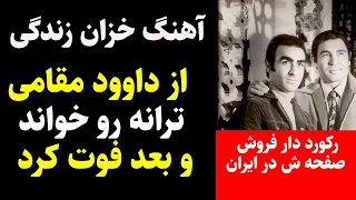 آهنگ خزان زندگی ازداوود مقامی وقتی ترانه روخواند چندی بعد درگذشت 