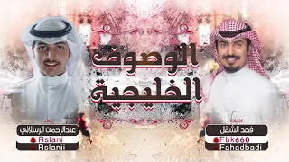 شيلة الوصوف الخليجيه كلمات فهد الشقل اداء عبدالرحمن الرسلاني 