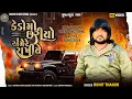 Download Lagu ROHIT THAKOR || કેડો મોં છરિયો અમેરે રાખીયે|| MathaBhare Thakor || Rohit Thakor New Song HD