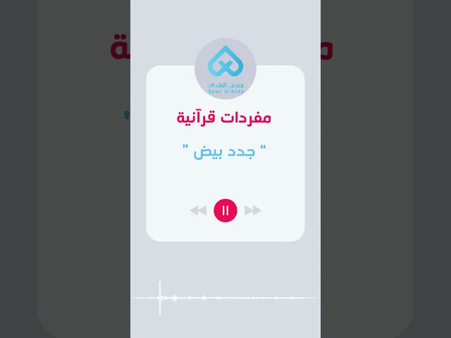 مفردات قرآنية | جدد بيض 52
