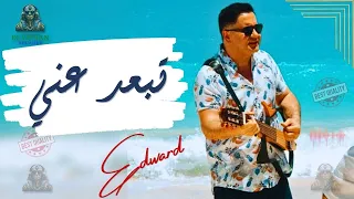 تبعد عني ادوارد 