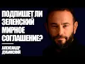 Download Lagu Подпишет ли Зеленский мирное соглашение? - Дубинский | Знай Правду