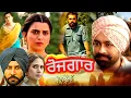 Lagu ROJGAR | New Punjabi Movie 2025 | Best Punjabi Comedy Superhit Movie | New Punjabi movies 2025