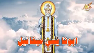 مديح القديس القمص ابونا يسي ميخائيل صاحب الرمل العجيب دندنها