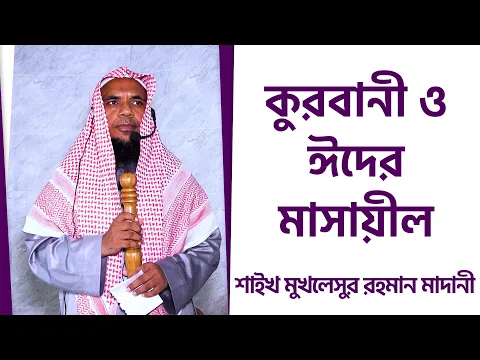 কুরবানী ও ঈদের মাসায়ীল