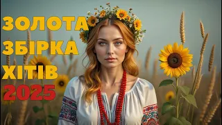 НОВИНКИ Української Музики 2025 Гаряча Збірка Найкращих Хітів DJ DRAGA Mix музика 