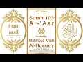 Download Lagu Surah 103 Al-'Asr | Reciter: Mahmoud Khalil Al-Hussary | Text highlighting HD video on Holy Quran