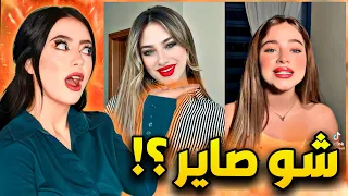 لانا بتقلد بيسان جولة فحساب لانا محمد عالتيكتوك 