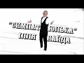ІЛЛЯ НАЙДА - СИМПАТЮЛЬКА [PREMYERA 2021]