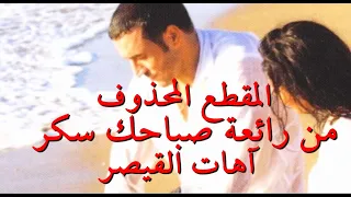 كاظم الساهر مقطع نادر محذوف من رائعة صباحك سكر جميل جدآ تسجيل استديو  كاظم الساهر مقطع نادر محذوف من رائعة صباحك سكر جميل جدآ تسجيل استديو