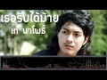 เธอรับได้ม้าย - เก๋ นาโพธิ์ [เพลงใต้]