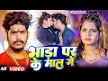 Download Lagu #Live |  भाड़ा पर के माल | #Raushan Rohi का नया मगही गाना | New Maghi Song 2025