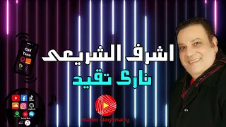 اشرف الشريعى نارى تقيد 