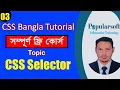 CSS Tutorial for Beginners in Bangla Part-03 CSS Selector Full Course
