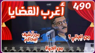 490 أغرب القضايا من الحياة من أرشيف المحاكم من الجاني 6 حلقات مجمعة 